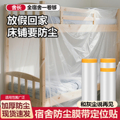 宿舍防尘膜学生放假寝室一次性塑料遮尘罩上床下桌下铺防尘防护膜
