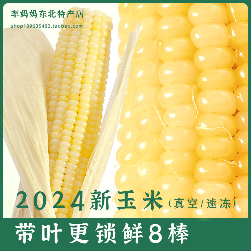 原皮原须嫩白糯玉米新货