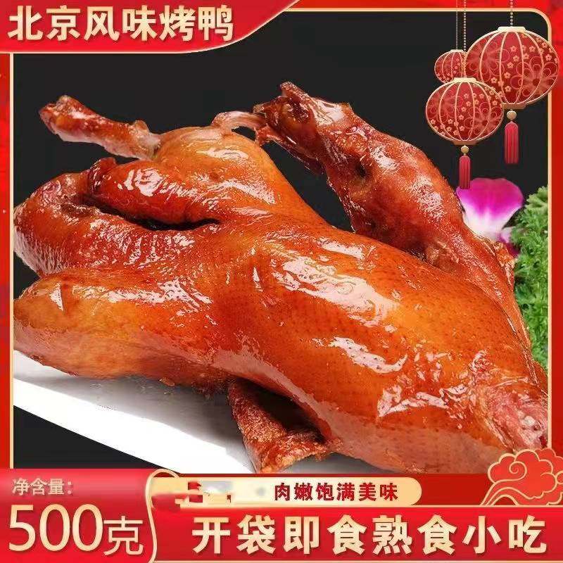 正宗北京风味烤鸭酱鸭果木烤鸭特色酱鸭脆皮烤鸭酱板鸭盐水鸭扒鸡