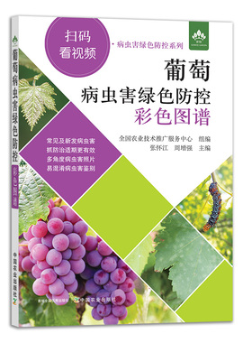 葡萄病虫害绿色防控彩色图谱 9787109269750 葡萄 病虫害 绿色防控 葡萄病虫害 防控 葡萄病虫害防控