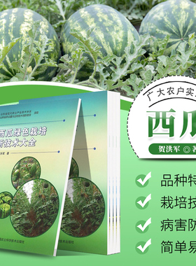 正版西瓜绿色栽培新技术大全贺洪军编 高效西瓜种植技术大棚西瓜种植技术西瓜病虫害防治西瓜高产高效栽培新技术西瓜种植书籍