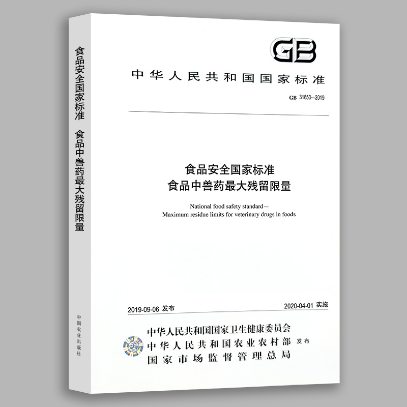 【中国农业出版社】GB 31650—2019 食品标准 食品