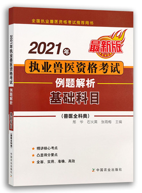 【中国农业出版社】 2021年执业兽医资格考试（兽医全科类）例题解析——基础科目 28266  执业兽医资格考试 兽医全科类