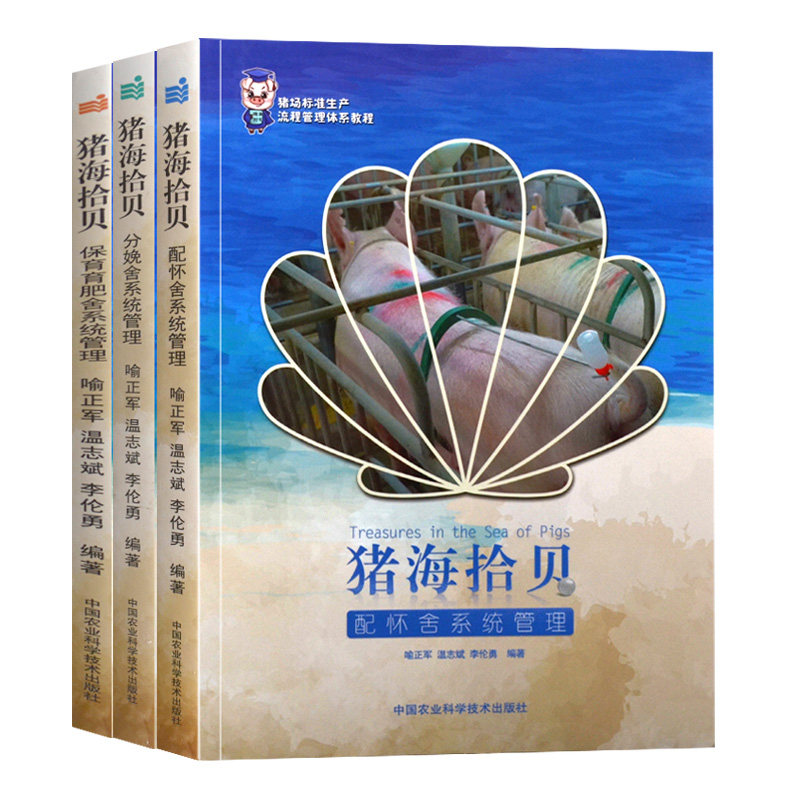 猪海拾贝 套装3本 高效养猪技术大全保育育肥舍系统管理配怀舍系统管理分娩
