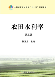 农田水利学 第三版  张玉龙 主编  中国农业出版社  978710917395