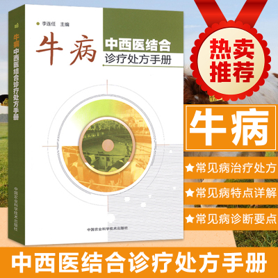 牛病中西医结合诊疗处方手册