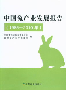 中国兔产业发展报告 社正版 1985—2010年 唐良美 养殖类图书 张玉笙等主编 中国农业出版