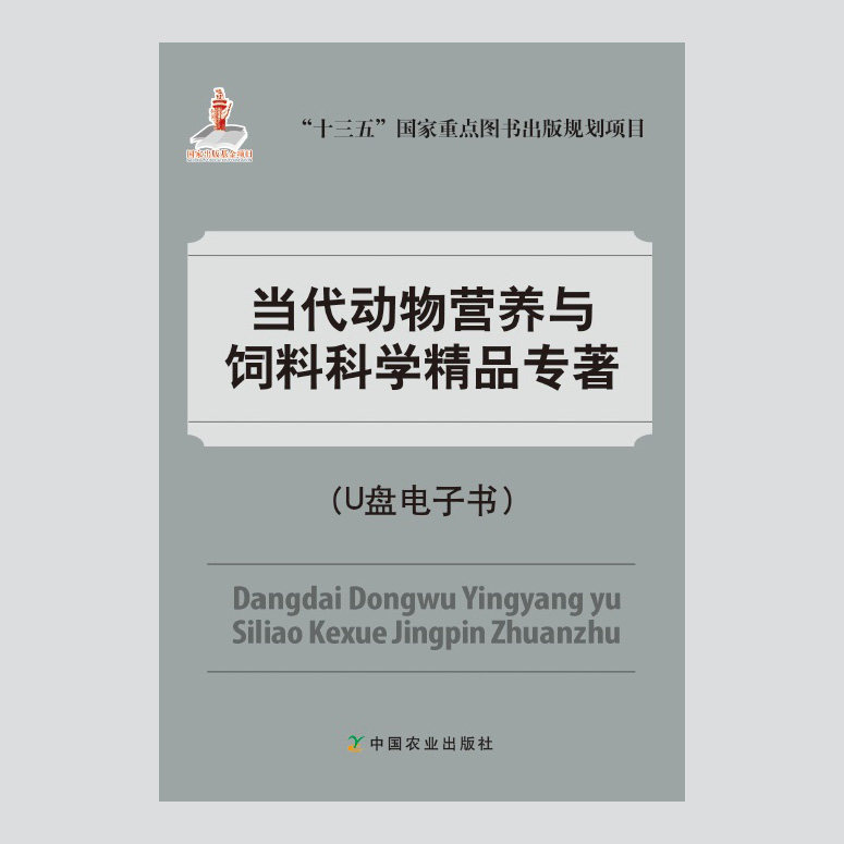 U盘书【中国农业出版社正版】当代动物营养与饲料科学精品专著 电子书 "十三五"重点图书出版规划项目 饲料 饲料学