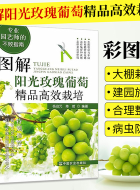 图解阳光玫瑰葡萄精品高效栽培种植技术大全书籍农业大棚种植的书园林花卉果树病虫草害诊断与防治合理整修修剪专业园艺师不败指南