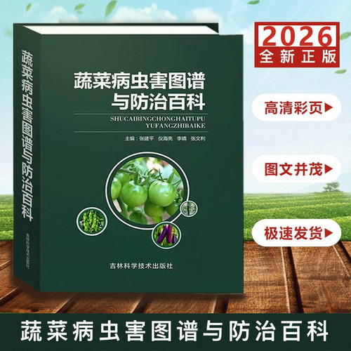 2026全新蔬菜病虫害图谱防治百科