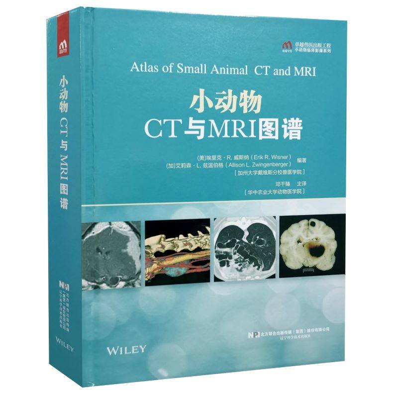 小动物CT与MRI图谱 邓干臻 主译 9787559120083 小动物临床影像系列 辽宁科学技术出版社