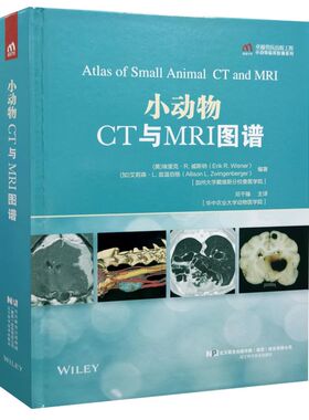 小动物CT与MRI图谱 邓干臻 主译 9787559120083 小动物临床影像系列 辽宁科学技术出版社