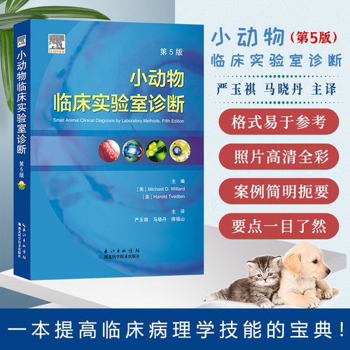 小动物临床实验室诊断 第5版 [美]Michael D. willard [美] Harold Tvedten 主译 严玉祺 马晓丹 师福山