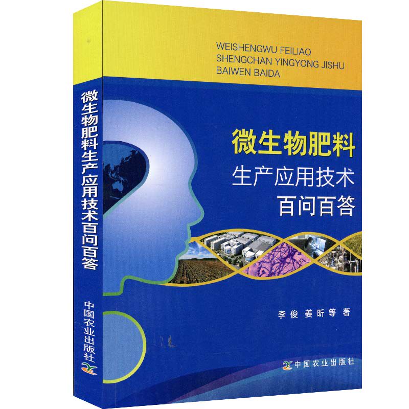 微生物肥料生产应用技术百问百答 李俊，姜昕等著中国农业9787109