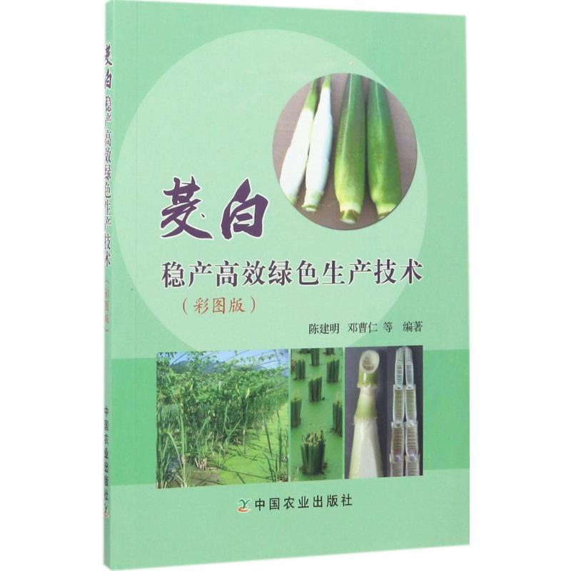 正版书籍 茭白稳产高效绿色生产技术 茭白高效栽培技术书籍 茭白病虫草害识别与生态控制 茭白种植书籍 蔬菜种植栽培技术指导书籍