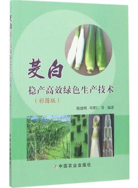 正版书籍 茭白稳产高效绿色生产技术 茭白高效栽培技术书籍 茭白病虫草害识别与生态控制 茭白种植书籍 蔬菜种植栽培技术指导书籍