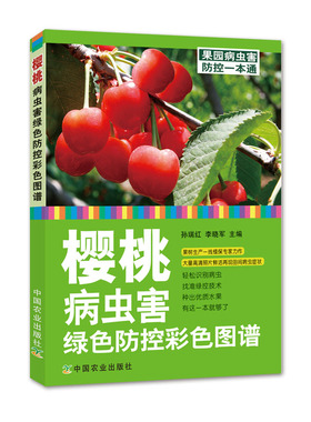 【中国农业出版社正版】樱桃病虫害绿色防控彩色图谱   978-7-109-23721-6