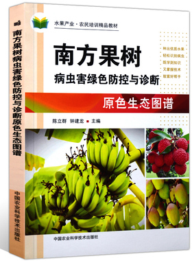 正版南方果树病虫害绿色防控与诊断原色生态图谱钟建龙编果树病虫害防治葡萄苹果猕猴桃果树病虫害预防与诊断技术大全果树种植书籍