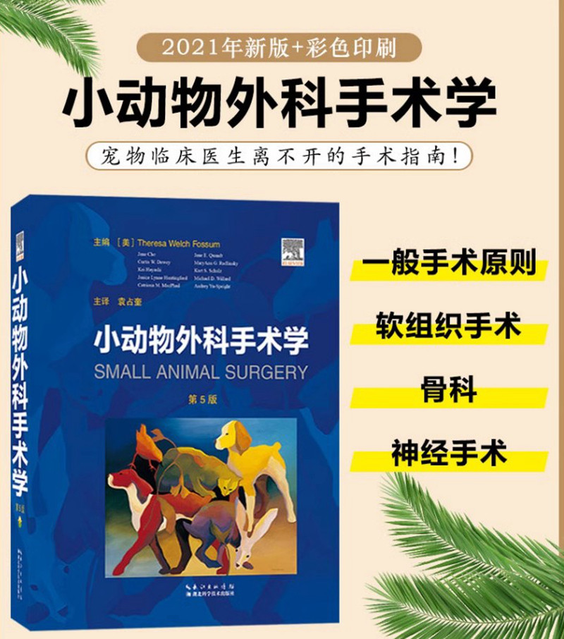小动物外科手术学 小动物外科学 第5版 袁占奎主译兽医外科学图谱书籍 犬猫疾病诊治宠物医生临床书籍 9787570609253