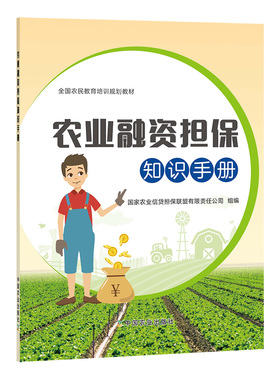【中国农业出版社正版】农业融资担保知识手册 27316