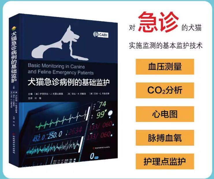 犬猫急诊病例的基础监护 叶楠宠物疾病鉴别诊断与防治兽医书兽医用药手册动物医学宠物医生宠物犬宠物猫狗常见病诊治图书