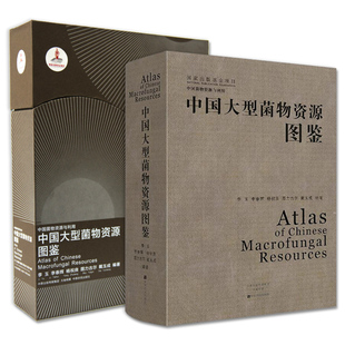 菌菇图鉴图谱记载 菌类认知科普 中国大型菌物资源509属1819种 杨祝良 黑石顶大型真菌图鉴 李玉 中国大型菌物资源图鉴