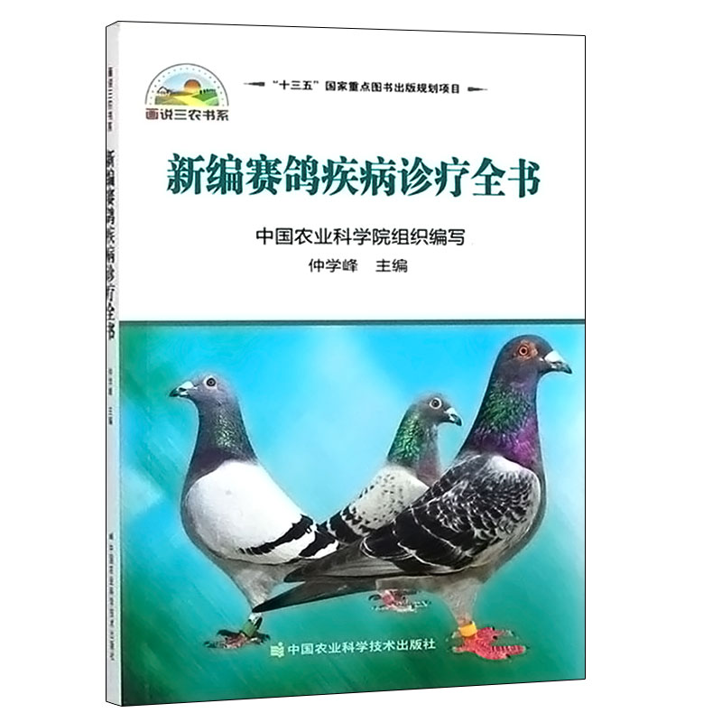 新编赛鸽疾病诊疗全书赛鸽子高效养殖技术大全书籍赛鸽常见病诊治方法书科学鸽字饲养喂养赛鸽养殖书籍养信鸽子书籍