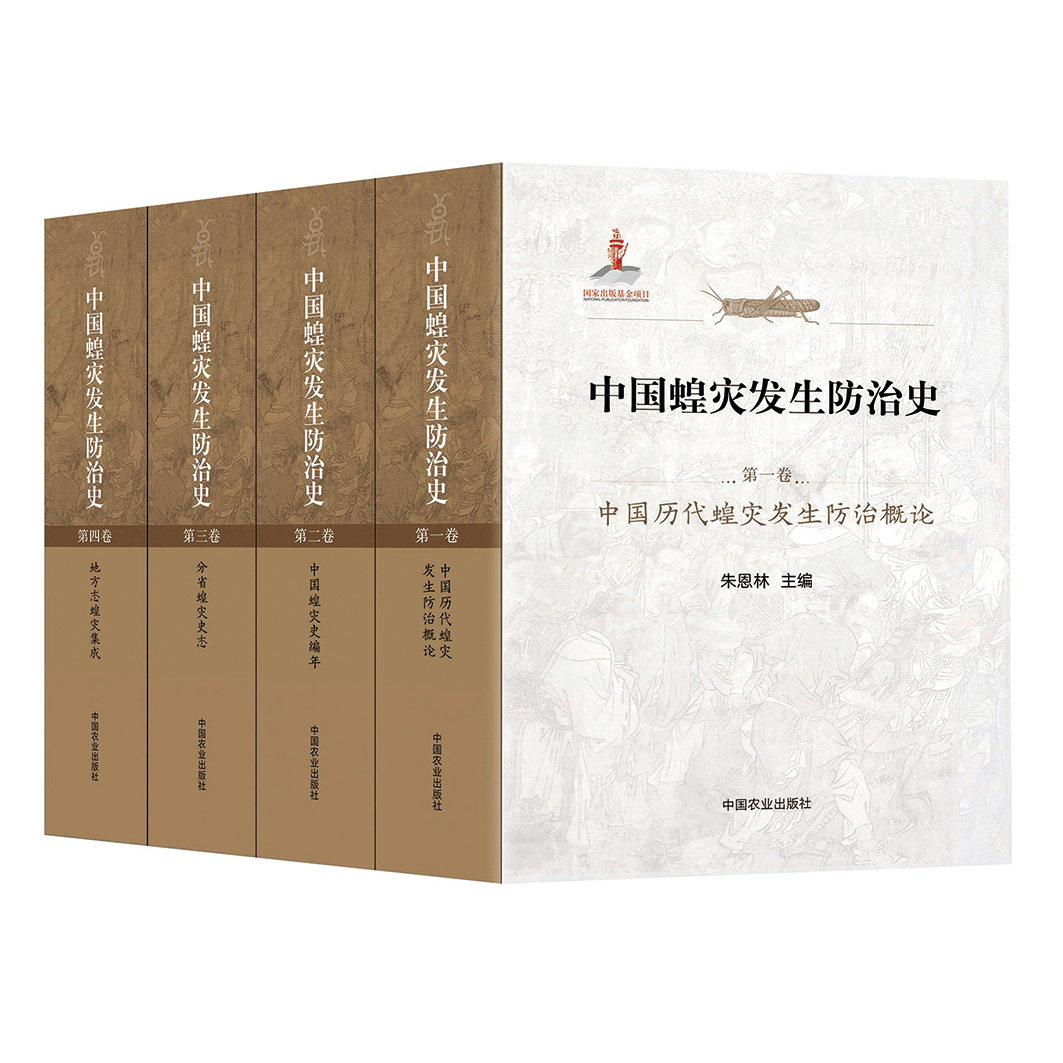 现货【正版】中国蝗灾发生史 （全套4册）9787109283244 中国蝗灾  蝗灾 蝗虫