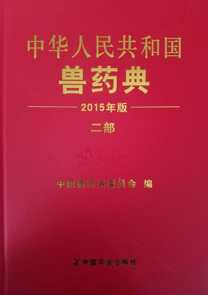 2015年版 中华人民共和国兽药典 二部 库存不多品相不太好了