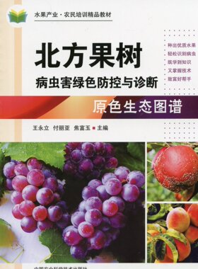 北方果树病虫害绿色防控与诊断-原色生态图谱  王永立 付丽亚 焦