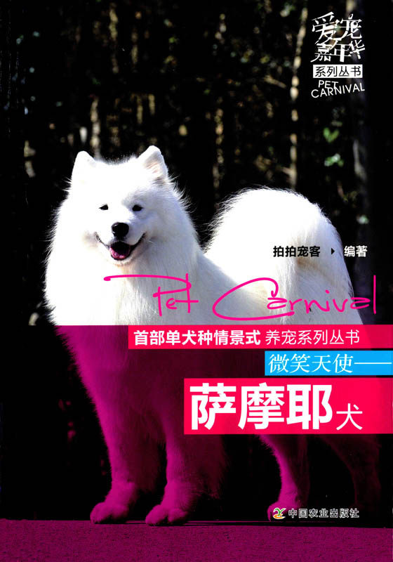 【中国农业出版社正版】微笑天使&mdash;&mdash;萨摩耶犬  谢森翔