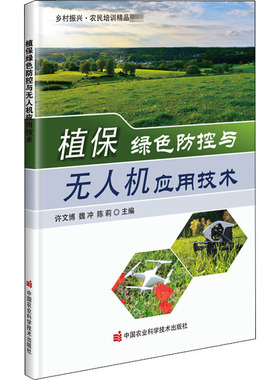 植保绿色防控与无人机应用技术 许文博,魏冲,陈莉 编 林业专业科技 新华书店正版图书籍 中国农业科学技术出版社