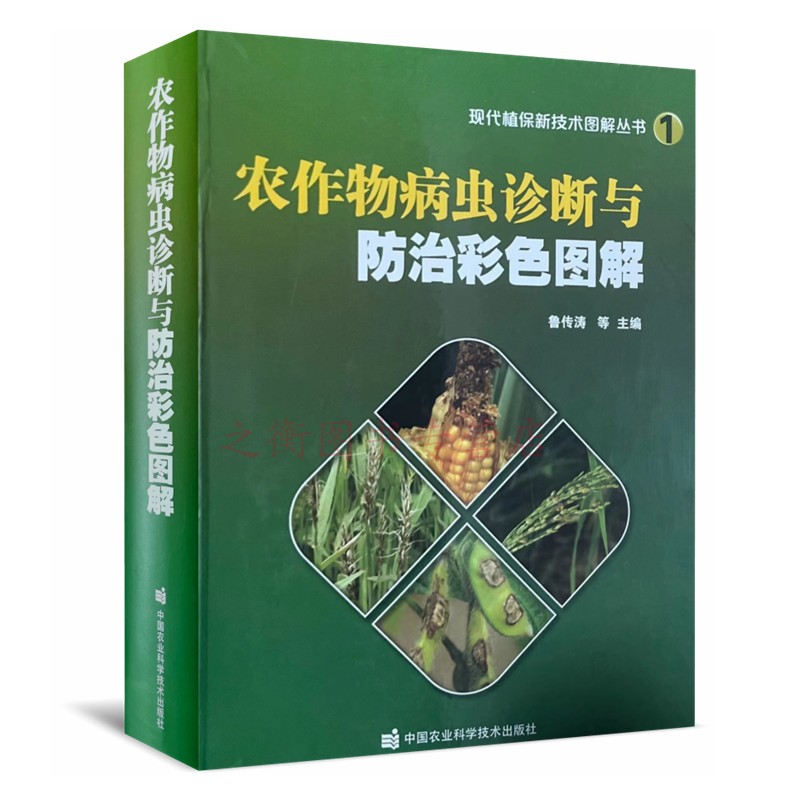 农作物病虫诊断与防治彩色图解 9787511649805 鲁传涛等主编  中国植保病虫害农作物农田杂草等病虫害防治