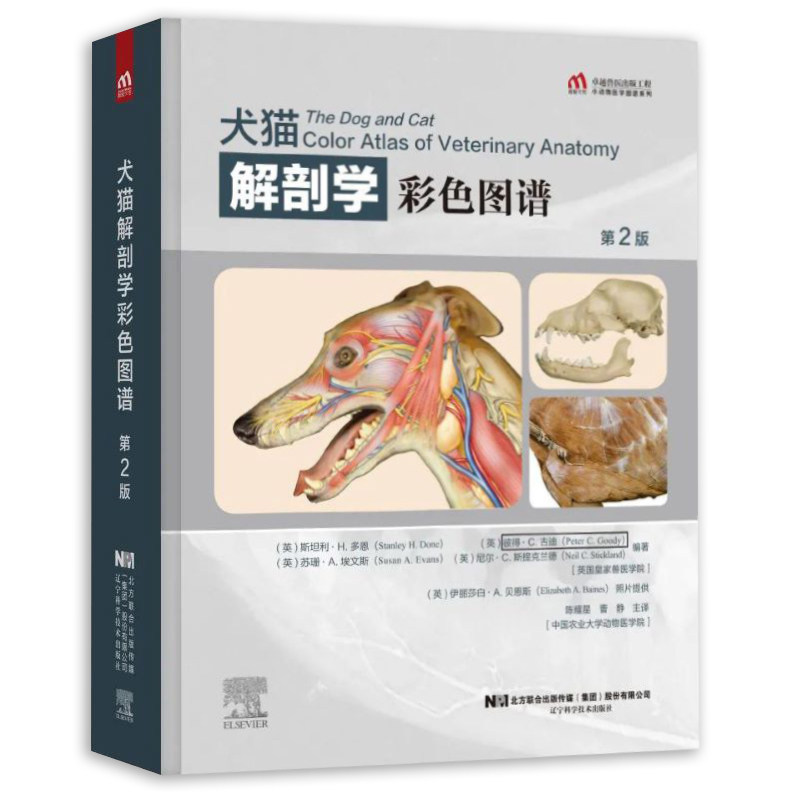犬猫解剖学彩色图谱 第二2版 9787559118943 犬解剖 猫解剖 彩色图谱 陈耀星 曹静主译