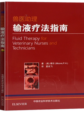 医助理输液疗法指南 著 夏兆飞主译  小动物临床输液疗法 犬猫输液疗法 兽医输液输血疗法