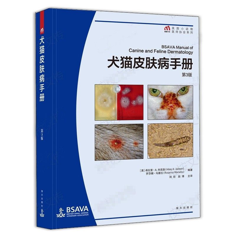 犬猫皮肤病手册 第3版 9789887434634 英国小动物医师协会译丛书小动物皮肤病书籍兽医皮肤病书籍