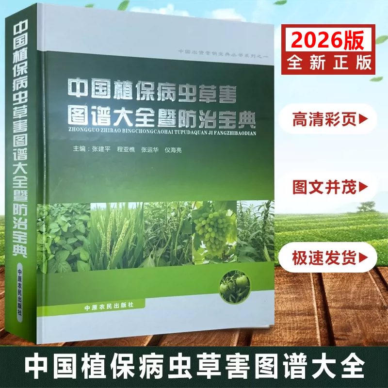 2026新版中国植保病虫草害图谱大全暨防治宝典 张建平主编 常见粮食农作物 蔬菜果树病虫害防治技术 农业经济作物病虫害诊治图谱
