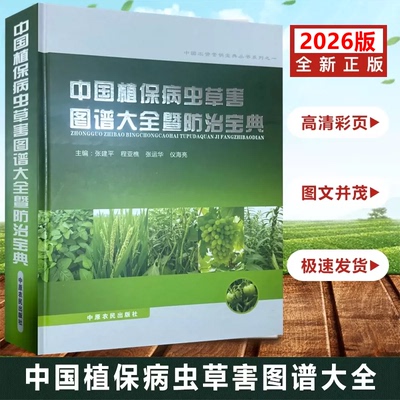 2026中国植保病虫草害图谱大全