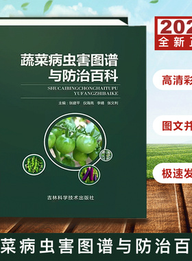 2024版蔬菜病虫害图谱与防治百科蔬菜种植蔬菜病害防治蔬菜诊治图谱蔬菜施肥打药技术