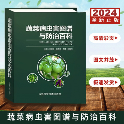 2024蔬菜病虫害图谱防治百科