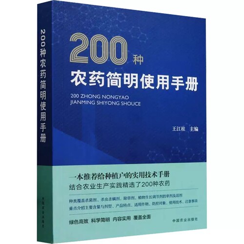 200种农药简明使用手册 农药使用教程书 农药实用手册 杀菌杀虫杀螨剂除草剂 植物生长调节剂含量剂型 9787109315907