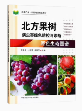 北方果树病虫害绿色防控与诊断原色生态图谱 王永立,付丽亚,焦富玉 主编 正版书籍