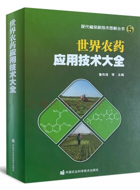世界农药应用技术大全 植保农作物技术图解书农药选用选购指南农药品种农药使用方法农药基本知识农药使用技术 杀虫剂杀菌剂除草剂