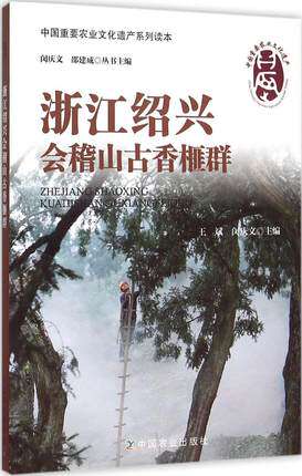 中国重要农业文化遗产系列读本:浙江绍兴会稽山古香榧群怎么样,好用不?