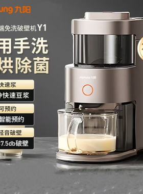 九阳免手洗破壁机Y1升级版低噪音不用手洗多功能预约热烘除菌榨汁