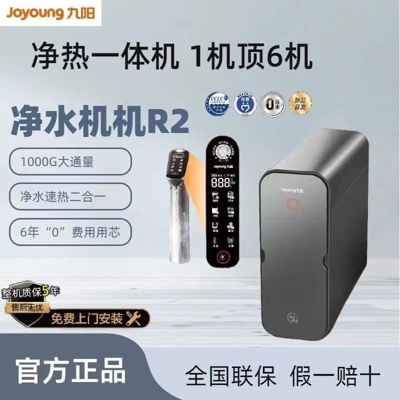 九阳正品净水器家用直饮加热一体机RO反渗透厨下自来水热小净R2
