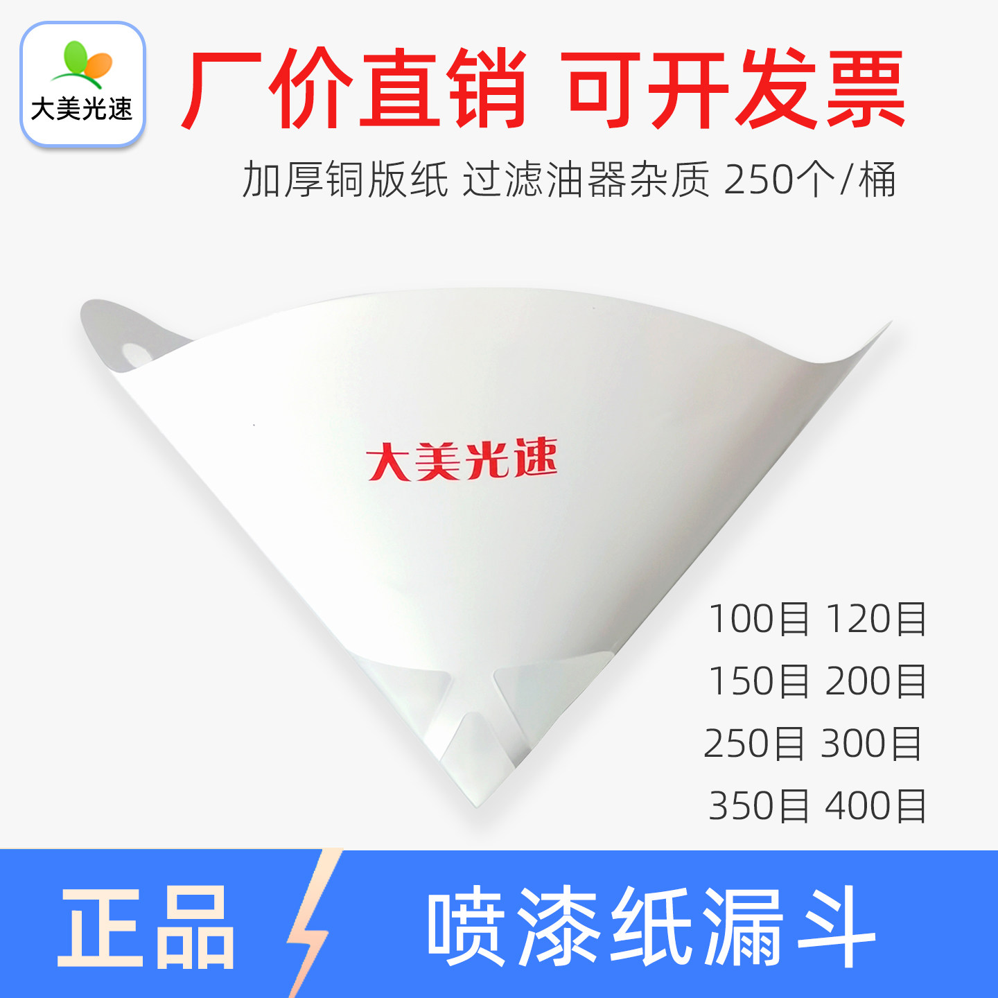 喷漆纸漏斗 油漆过滤网 一次性喷漆过滤纸100目120/200/300/400目