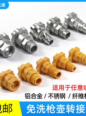 免洗枪壶转接头不锈钢铝合金纤维转接头适用瓦尔特戴维斯盐田喷枪