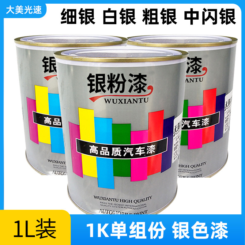 1k单组份银色漆粗中细亮闪银汽车喷涂改色轮毂上漆银粉漆不掉色1l
