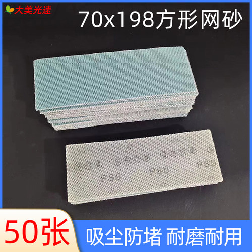70/198mm绿色网砂纸方形网格砂纸植绒自粘磨片手刨打磨砂纸片干磨